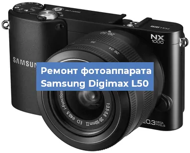 Замена линзы на фотоаппарате Samsung Digimax L50 в Екатеринбурге